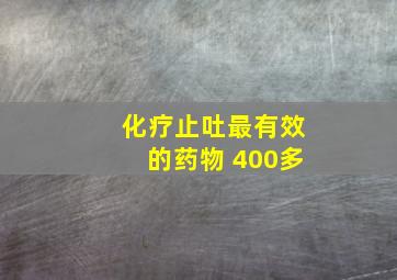 化疗止吐最有效的药物 400多